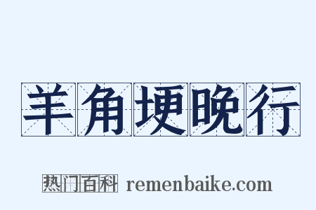 羊角埂晚行是什么意思的图片